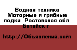 Водная техника Моторные и грибные лодки. Ростовская обл.,Батайск г.